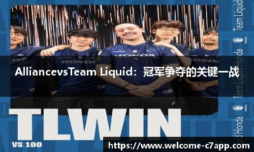 AlliancevsTeam Liquid：冠军争夺的关键一战