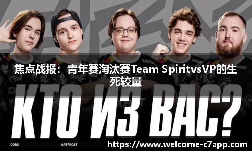 焦点战报：青年赛淘汰赛Team SpiritvsVP的生死较量