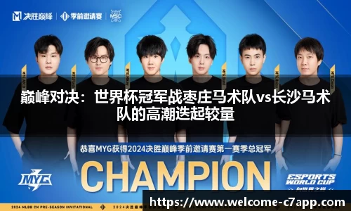 巅峰对决：世界杯冠军战枣庄马术队vs长沙马术队的高潮迭起较量