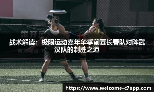 战术解读：极限运动嘉年华季前赛长春队对阵武汉队的制胜之道