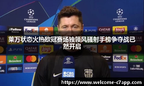 莱万状态火热欧冠赛场独领风骚射手榜争夺战已然开启