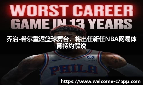 乔治-希尔重返篮球舞台，将出任新任NBA网易体育特约解说