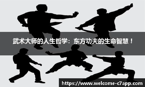 武术大师的人生哲学：东方功夫的生命智慧 !