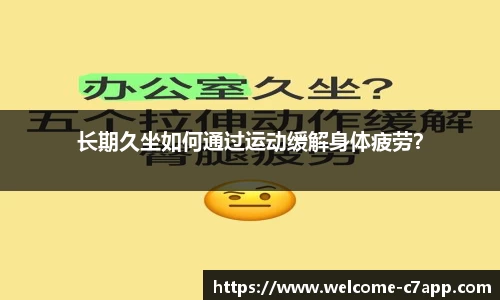 长期久坐如何通过运动缓解身体疲劳？
