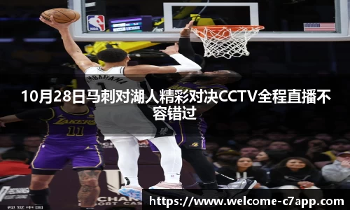 10月28日马刺对湖人精彩对决CCTV全程直播不容错过