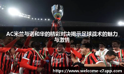AC米兰与诺和华的精彩对决揭示足球战术的魅力与激情