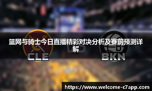 篮网与骑士今日直播精彩对决分析及赛前预测详解