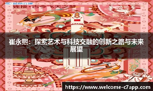 崔永熙：探索艺术与科技交融的创新之路与未来展望